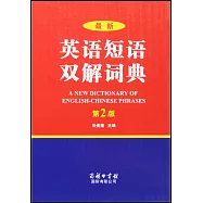 最新英語短語雙解詞典(第2版)