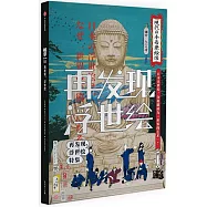 知日53&bull;再發現，浮世繪