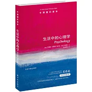 生活中的心理學