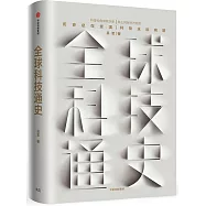 全球科技通史
