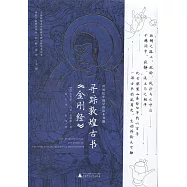 尋蹤敦煌古書《金剛經》：世界紀年最早的印本書籍