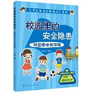 校園裡的安全隱患：校園安全有保障