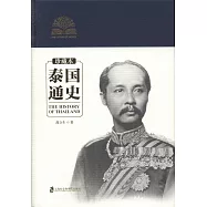 泰國通史(珍藏本)