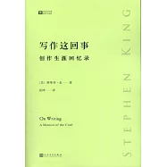 寫作這回事：創作生涯回憶錄