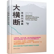 大橫斷：尋找川滇藏