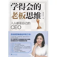 學得會的老闆思維：人人都是自己的CEO