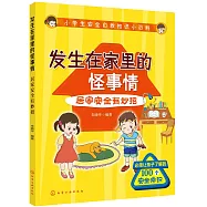 發生在家裡的怪事情：居家安全有妙招