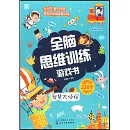 全腦思維訓練遊戲書：智慧大偵探