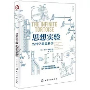 思想實驗：當哲學遇見科學