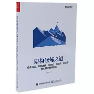 架構修煉之道：億級網關、平台開放、分散式、微服務、容錯等核心技術修煉實踐