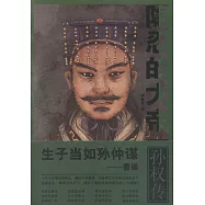 隱忍的大帝：孫權傳