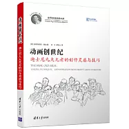 動畫創世紀：迪士尼九大元老的創作靈感與技巧