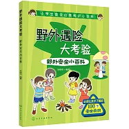 野外遇險大考驗：野外安全小百科