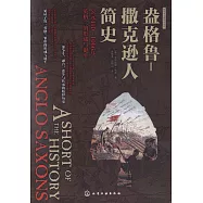 盎格魯-撒克遜人簡史：公元410-1066年，英格蘭的形成與誕生