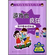 遊戲也瘋狂：遊戲安全須知道