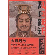 風口躍遷：劉邦傳