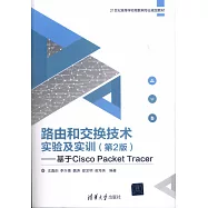 路由和交換技術實驗及實訓(第2版):基於Cisco Packet Tracer