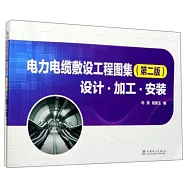 電力電纜敷設工程圖集(第二版)：設計&middot;加工&middot;安裝
