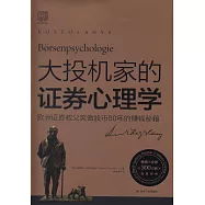 大投機家的證券心理學：歐洲證券教父笑傲股市80年的賺錢秘籍