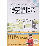 人人都能做到的便簽整理術