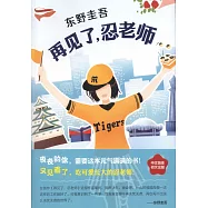 再見了，忍老師