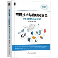 密碼技術與物聯網安全：mbedtls開發實戰