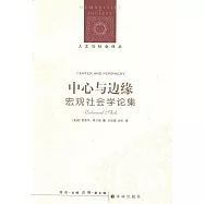中心與邊緣：宏觀社會學論集