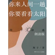 你來人間一趟，你要看看太陽(朗讀版)
