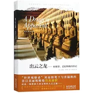 出雲之龍：柬埔寨、寮國和越南遊記