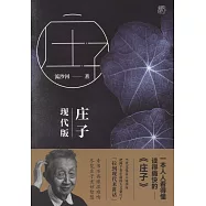 莊子現代版