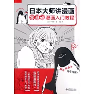 日本大師講漫畫：零基礎漫畫入門教程