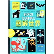 圖解世界·科學的100件事兒