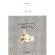 論人類不平等的起源和基礎