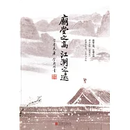 廟堂之高，江湖之遠：透過金庸《鹿鼎記》看清初政治、生活與文化