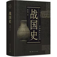 中國斷代史系列：戰國史