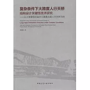 複雜條件下大跨度人行天橋結構設計關鍵性技術研究--以上海普陀區金沙江路真北路人行天橋為例