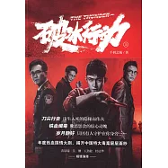 破冰行動(上下)