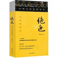 絕色：中國人的色彩美學