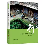 一路漫行：在路上，發現最美中國