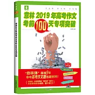 意林2019年高考作文考前100天專項突破