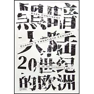 黑暗大陸：20世紀的歐洲