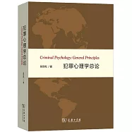 犯罪心理學總論