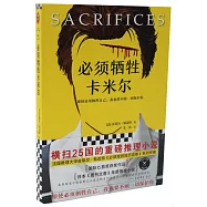 必須犧牲卡米爾