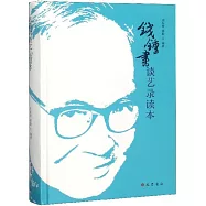 錢鍾書《談藝錄》讀本