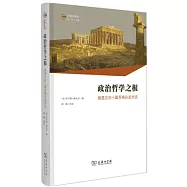 政治哲學之根：被遺忘的十篇蘇格拉底對話