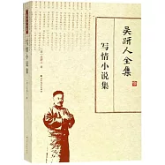 吳趼人全集：寫情小說集