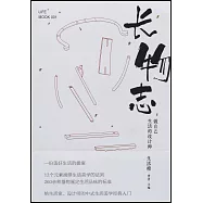長物志：做自己生活的設計師
