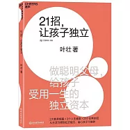 21招，讓孩子獨立