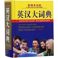 新編多功能英漢大詞典(縮印本)