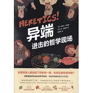 異端：進擊的哲學現場